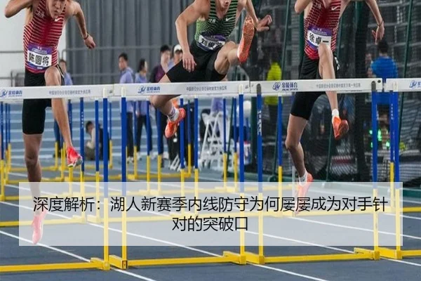 深度解析：湖人新赛季内线防守为何屡屡成为对手针对的突破口